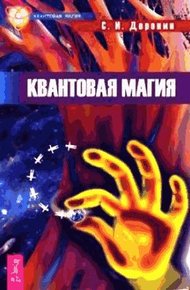 Обложка книги Квантовая магия