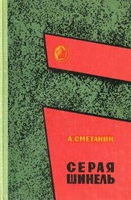 Обложка книги Серая шинель