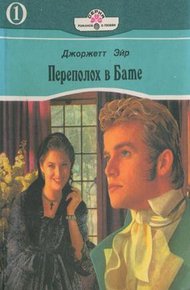 Обложка книги Переполох в Бате