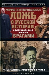Обложка книги Мифы и откровенная ложь о русской истории, сфабрикованная нашими врагами