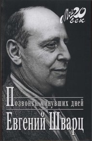 Обложка книги Позвонки минувших дней