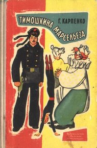 Обложка книги Тимошкина марсельеза