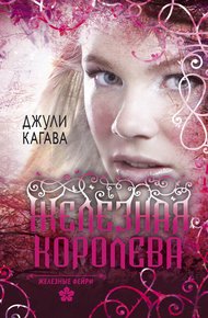 Обложка книги Железная королева