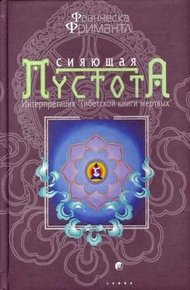 Обложка книги Сияющая пустота. Интерпретация "Тибетской книги мертвых"