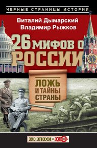Обложка книги 26 мифов о России. Ложь и тайны страны