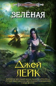 Обложка книги Зеленая