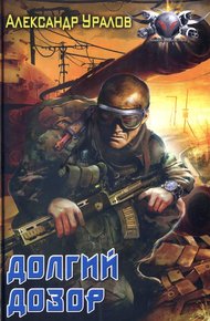 Обложка книги Долгий дозор