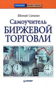 Обложка книги Самоучитель биржевой торговли