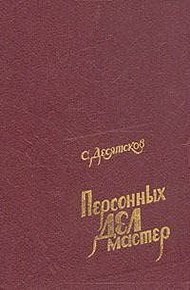 Обложка книги Персонных дел мастер