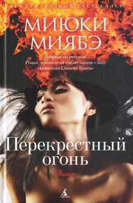 Обложка книги Перекрестный огонь