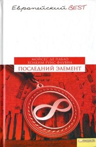 Обложка книги Последний элемент
