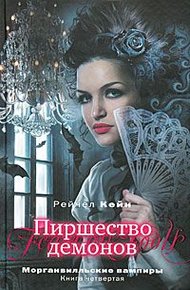 Обложка книги Пиршество демонов