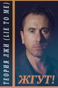 Обложка книги Теория лжи (Lie to Me). Жгут!