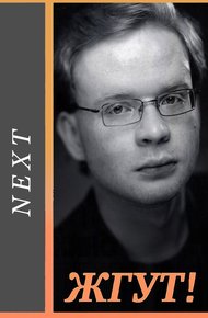 Обложка книги Next (Следующий). Жгут!