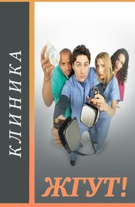 Обложка книги Клиника (Scrubs). Жгут!