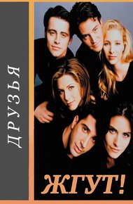 Обложка книги Друзья (Friends). Жгут!