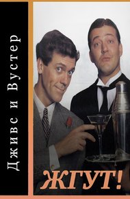 Обложка книги Дживс и Вустер (Jeeves and Wooster). Жгут!