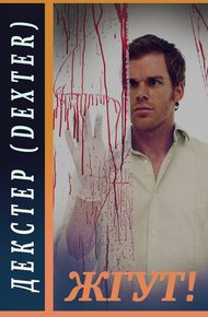 Обложка книги Декстер (Dexter). Жгут!