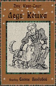 Обложка книги Леди Кошка