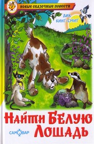 Обложка книги Найти Белую Лошадь