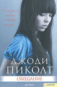 Обложка книги Обещание