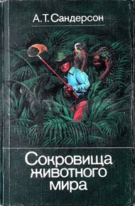 Обложка книги Сокровища животного мира