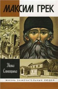 Обложка книги Максим Грек