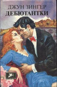 Обложка книги Дебютантки