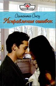 Обложка книги Исправление ошибок