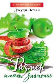 Обложка книги Размер имеет значение