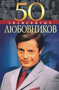 Обложка книги 50 знаменитых любовников