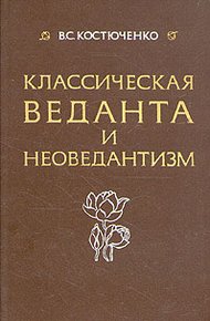 Обложка книги Класическая веданта и неоведантизм