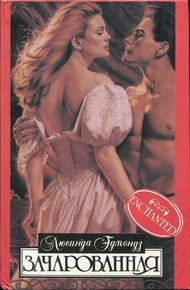 Обложка книги Зачарованная