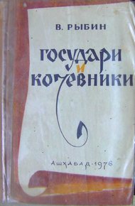 Обложка книги Государи и кочевники