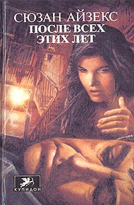Обложка книги После всех этих лет