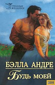 Обложка книги Будь моей