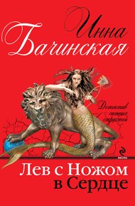 Обложка книги Лев с ножом в сердце
