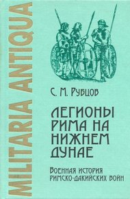 Обложка книги Легионы Рима на Нижнем Дунае: Военная история римско-дакийских войн (конец I – начало II века н. э.)