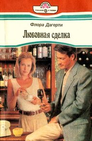 Обложка книги Любовная сделка