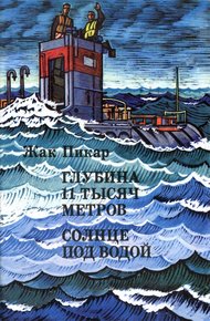 Обложка книги Глубина 11 тысяч метров. Солнце под водой