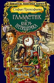 Глазастик и ключ-невидимка