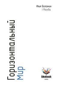 Обложка книги Горизонтальный мир: Экономика, инновации, новые медиа