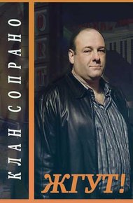 Обложка книги Клан Сопрано (The Sopranos). Жгут!