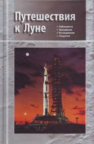 Обложка книги Путешествия к Луне