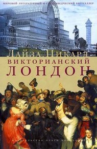 Обложка книги Викторианский Лондон