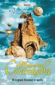 Обложка книги В горах ближе к небу