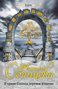 Обложка книги В храме Солнца деревья золотые