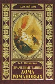 Обложка книги Врачебные тайны дома Романовых