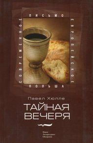 Обложка книги Тайная вечеря