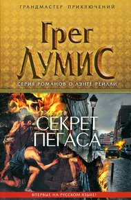Обложка книги Секрет Пегаса
